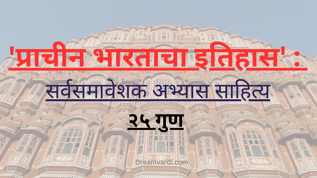 'प्राचीन भारताचा इतिहास' : सर्वसमावेशक अभ्यास साहित्य - 25 गुण | Ancient history of india