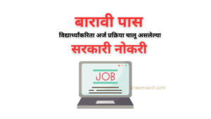 बारावी पास विद्यार्थ्यांकरिता अर्ज प्रक्रिया चालू असलेल्या सरकारी नोकरी | Government Job vacancies for 12th pass