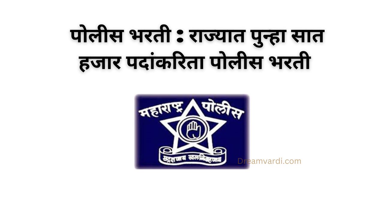 Police bharti recruitment for 7000 post