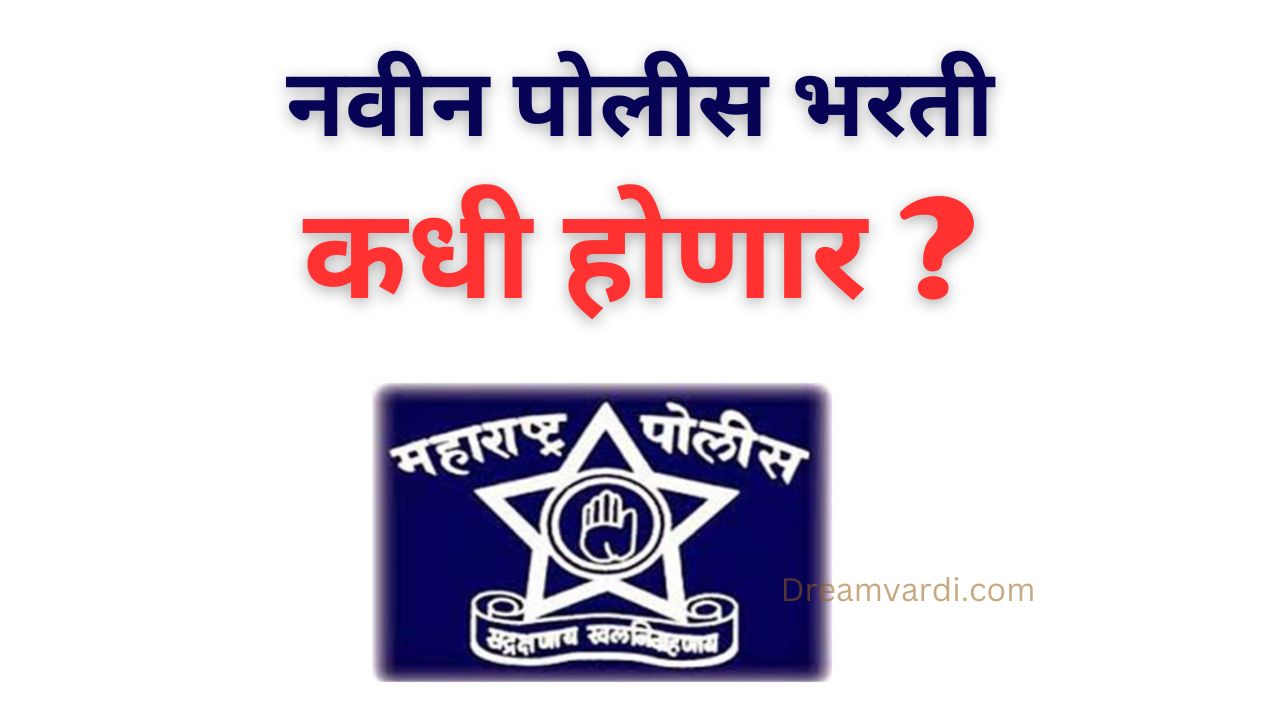 Police bharti kadhi nighnar