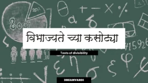 विभाज्यतेच्या कसोट्या | Tests of divisibility