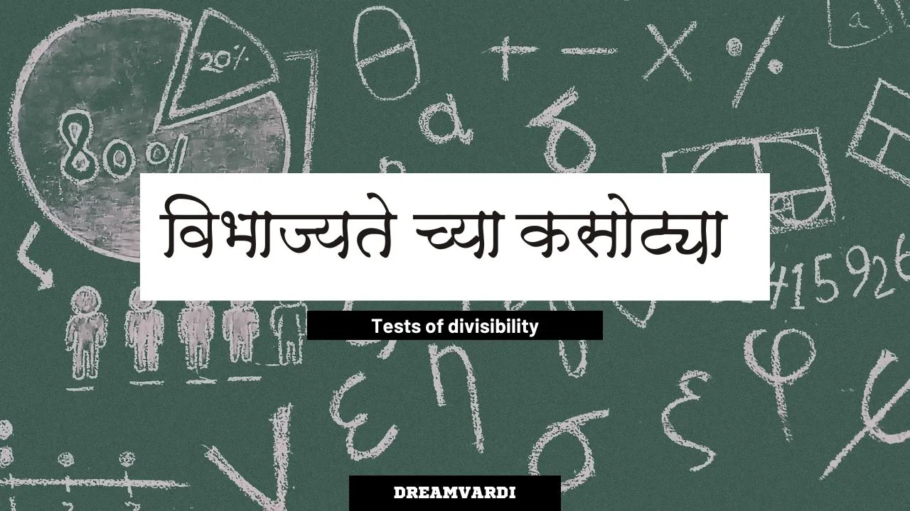 विभाज्यतेच्या कसोट्या | Tests of divisibility |Vibhajyatechya kasotya