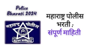 महाराष्ट्र पोलीस भरती | Maharashtra police bharti