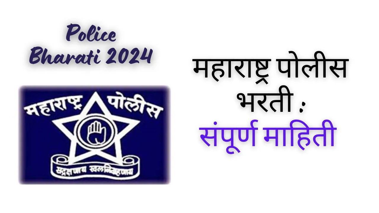 महाराष्ट्र पोलीस भरती | Maharashtra police bharti