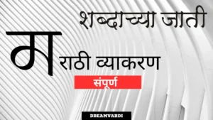 शब्दांच्या जाती मराठी व्याकरण | Shabdanchya jati Marathi vyakaran