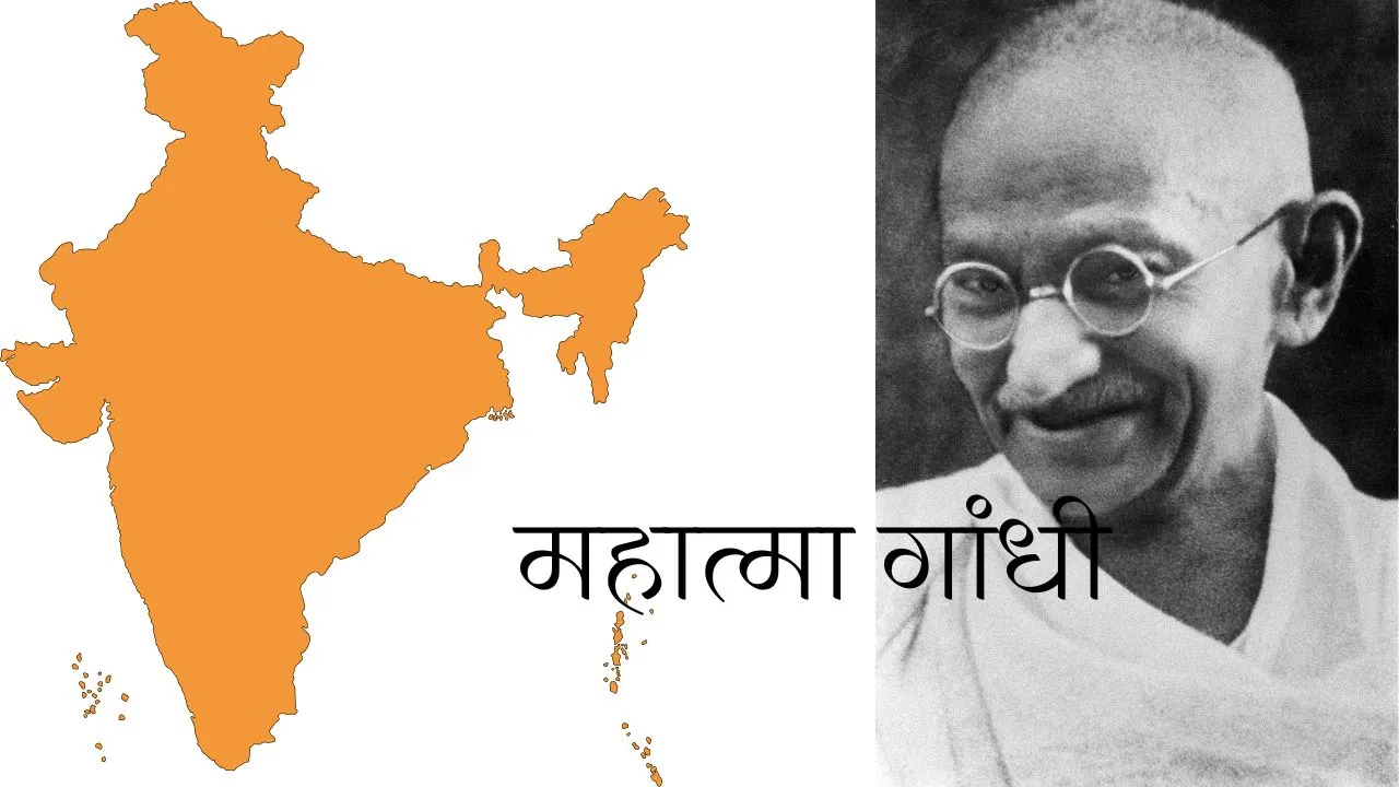 महात्मा गांधी | Mahatma gandhi