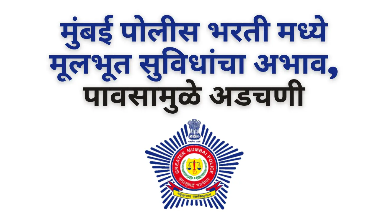 मुंबई पोलीस भरती मध्ये मूलभूत सुविधांचा अभाव, पावसामुळे अडचणी | Mumbai police recruitment