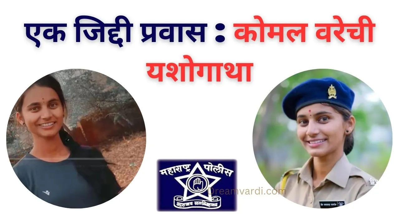 Maharashtra police success story komal vare