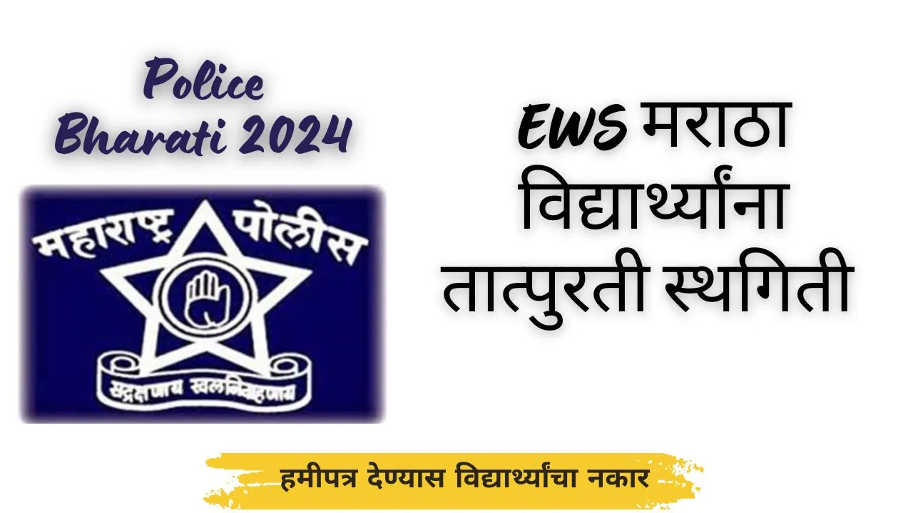 ews certificate police bharti