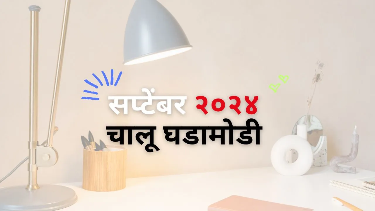 चालू-घडामोडी-2024-प्रश्न-उत्तर-मराठी-pdf